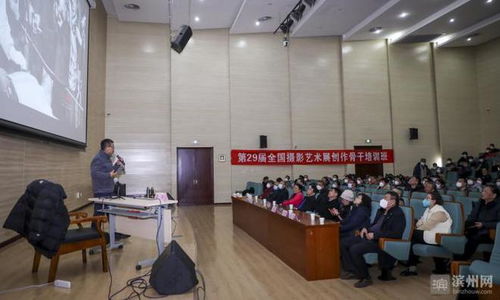 艺术扎根基层 山东省摄影家协会“蒲公英大讲堂”走进滨州，共促摄影扩印服务新发展