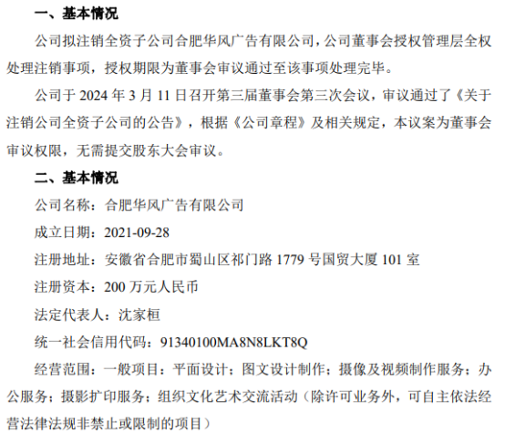 安天利信拟注销全资子公司合肥华风广告 摄影扩印服务战略调整的信号