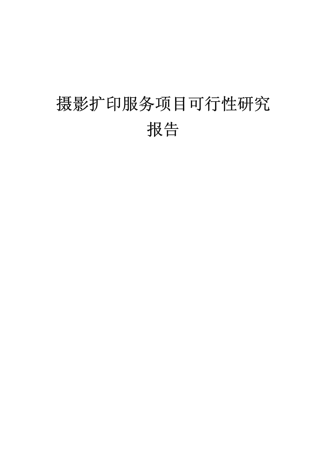 摄影扩印服务项目可行性研究报告