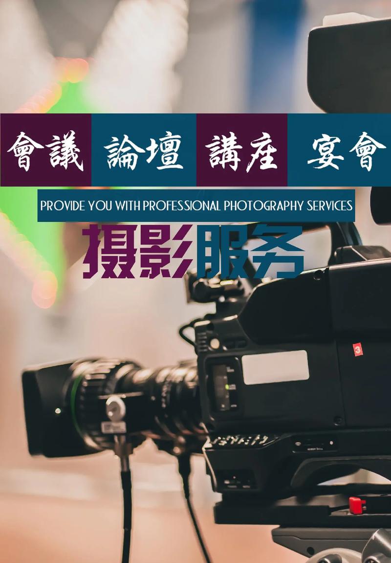 上海摄影摄像服务 活动跟拍 会议拍摄.✔专业摄影师团队商业摄