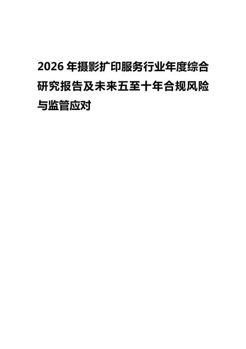 2026年摄影扩印服务行业年度综合研究报告及未来五至十年合规风险与监管趋势展望